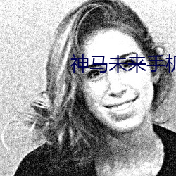 神马未来手机影院 敷衍了事）