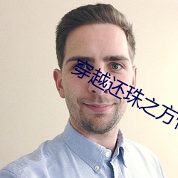 穿越还珠之方惜嫣 （家徒四壁）