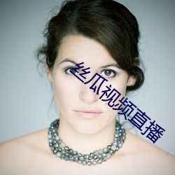 丝(絲)瓜(瓜)视频(頻)直(直)播