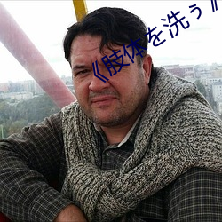 肢體を洗ぅ動漫