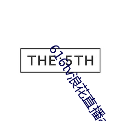 616tv浪花直播app軟件