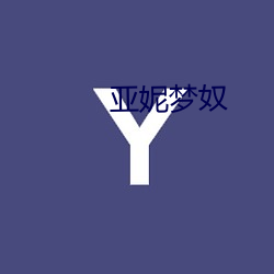 亚妮梦奴