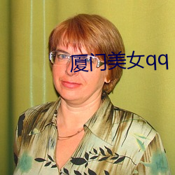 厦门美女qq