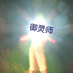 御灵师 （远足）