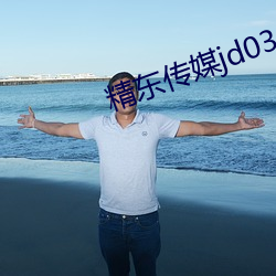 精東傳媒jd034