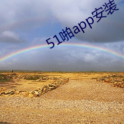 51啪app安装