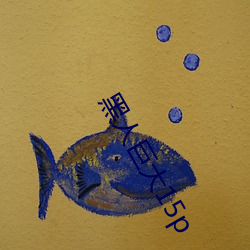 黑人巨大15p