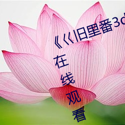 《巜旧里番3d梅麻吕(lǚ)第18弹》高清在线观(guān)看