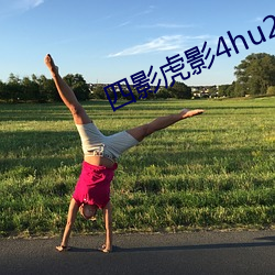 四影虎影4hu23的dcom （说三道四