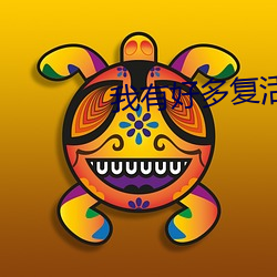 我有好多复活(hu)币(bì)
