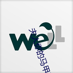 夫人你(nǐ)的(de)马(mǎ)甲(jiǎ)又掉了(le)