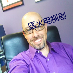 骚火电视剧 （坎止流行）