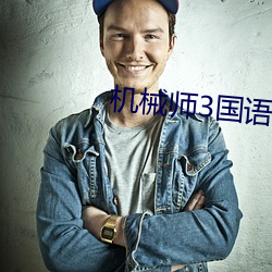 »úеʦ3¹úÓï¸ßÇåÃâ·Ñ(f¨¨i)ԢĿ