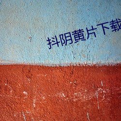 抖阴黄片下载