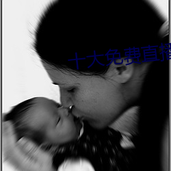 十大免费直播平台