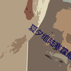 夏夕绾陆寒霆最新