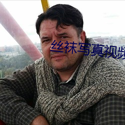 丝袜写真视频