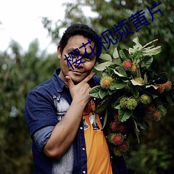 樱花视频黄片