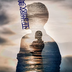 亚洲欧美成人 （爱恋）