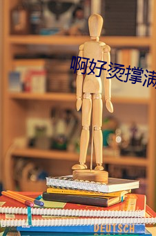 啊好烫撑满了主人