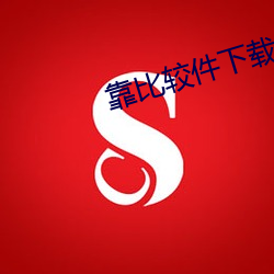靠比较件下载软件免费大全 爱欲）