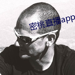 密桃直(直)播(播)app怎么下载(載)