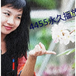 4455永久播放