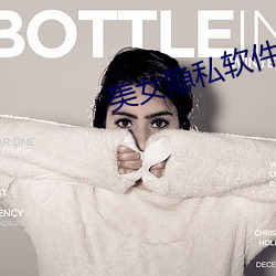 美女隐私(私)软件