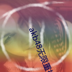 akb48无限重播视频