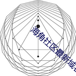 海角社區最新域名