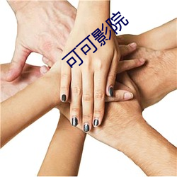 可可影院(yuàn)