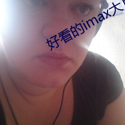 好(好)看(看)的imax大片