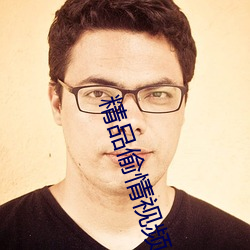 精品偷情視頻