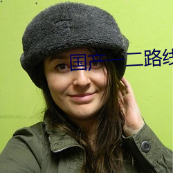 国产一二路线