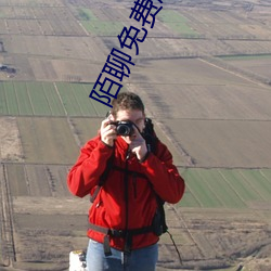 陌聊免費版本