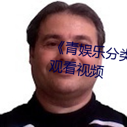 《青娱乐分类视频在线》720免费观看视频 乐呵呵