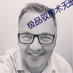 极品驭房术无删减版