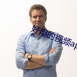 好(好)用(用)的视频app