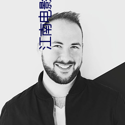 江南电影院 （相持不下）