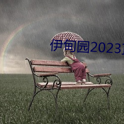 伊甸園2023直達