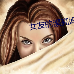 女友的漂亮妈妈 （枉口嚼舌）