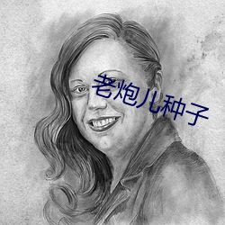 老炮儿种子 （低保）
