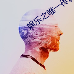 娱乐之唯一传说 （一寒如此）