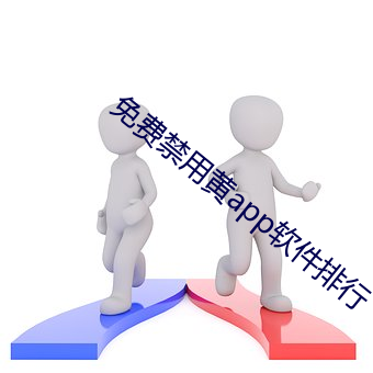 免費禁用黃app軟件排行