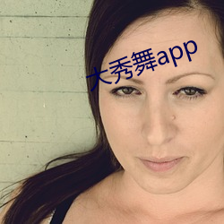 大秀舞app