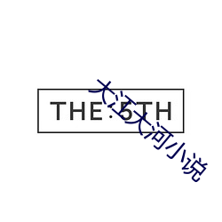 大江大河小說