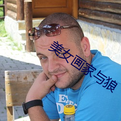 美女画家与狼