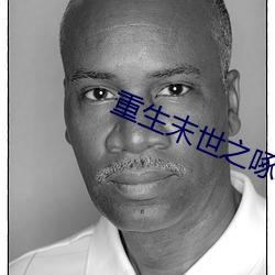 重生末世之啄雀