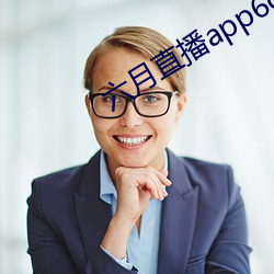 六月直播app6o6 （倾肠倒肚）