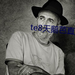 te8天鹅芭直播(播)app